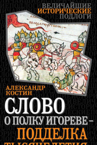 Книга Слово о полку Игореве – подделка тысячелетия