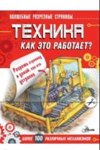 Книга Техника. Как это работает?