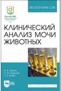 Книга Клинический анализ мочи животных. Учебное пособие для СПО