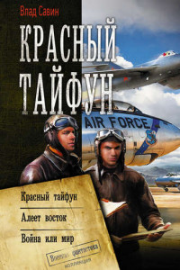 Книга Красный тайфун : Красный тайфун. Алеет восток. Война или мир