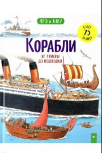 Книга Корабли. От триеры до подлодки