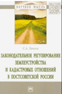 Книга Законодательное регулирование землеустройства и кадастровых отношений в постсоветской России