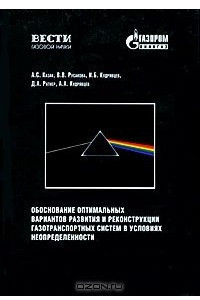 Книга Обоснование оптимальных вариантов развития и реконструкции газотранспортных систем в условиях неопределенности