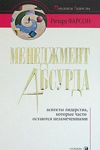 Книга Менеджмент абсурда