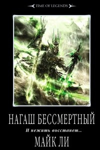 Книга Нагаш бессмертный