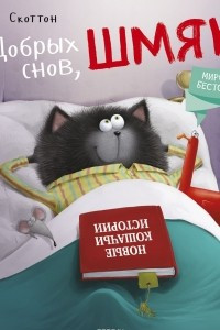 Книга Котенок Шмяк. Добрых снов, Шмяк!