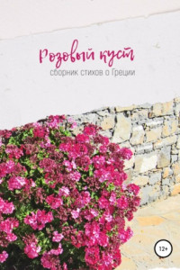 Книга Розовый куст