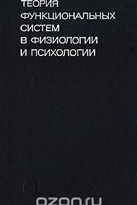 Книга Теория функциональных систем в физиологии и психологии