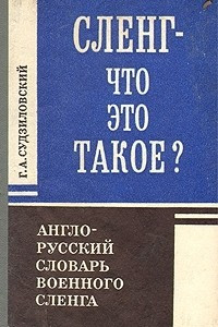 Книга Сленг - что это такое? Англо-русский словарь военного сленга