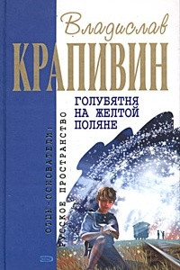 Книга Голубятня на желтой поляне. Я иду встречать брата. Серебристое дерево с поющим котом