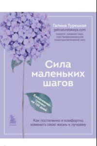 Книга Сила маленьких шагов. Ежедневник-тренинг на 100 дней. Как постепенно и комфортно изменить свою жизнь