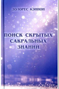 Книга Поиск скрытых сакральных знаний