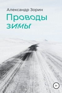 Книга Проводы зимы