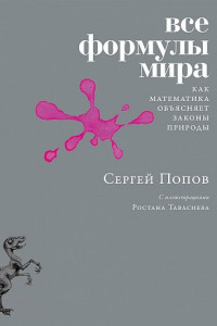 Книга Все формулы мира. Как математика объясняет законы природы