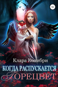 Книга Когда распускается горецвет