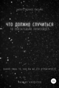 Книга Что должно случиться, то обязательно произойдет