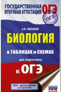 Книга Биология в таблицах и схемах для подготовки к ОГЭ. 6-9 классы