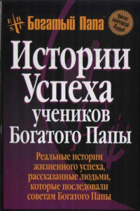 Книга Истории успеха учеников Богатого Папы