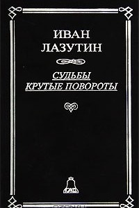 Книга Судьбы крутые повороты