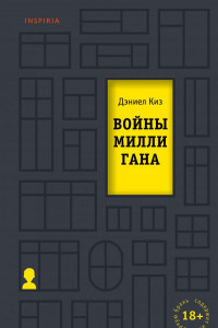 Книга Войны Миллигана