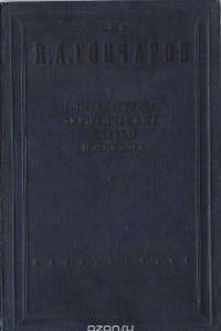 Книга И. А. Гончаров. Литературно-критические статьи и письма