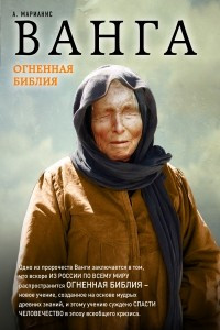 Книга Ванга. Огненная Библия