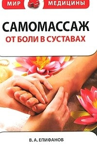 Книга Самомассаж. От боли в суставах