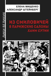 Книга Из Смиловичей в парижские салоны. Хаим Сутин