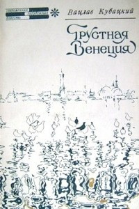 Книга Грустная Венеция