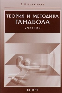 Книга Теория и методика гандбола. Учебник