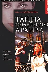 Книга Тайна семейного архива