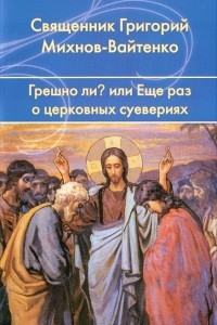 Книга Грешно ли? ...или Еще раз о церковных суевериях