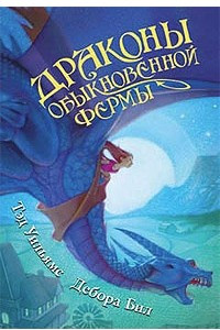 Книга Драконы Обыкновенной фермы