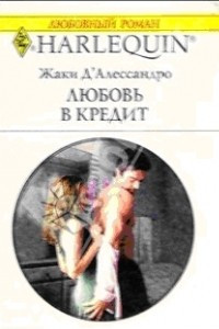 Книга Любовь в кредит