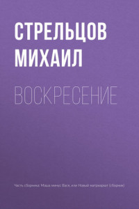 Книга Воскресение