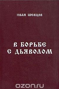 Книга В борьбе с дьяволом