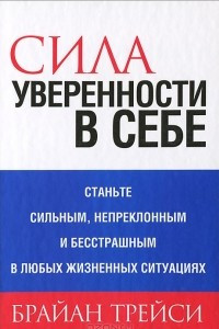 Книга Сила уверенности в себе