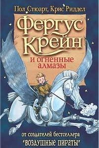 Книга Фергус Крейн и огненные алмазы