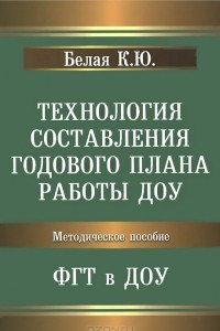 Книга Технология составления годового плана работы ДОУ. ФГТ в ДОУ