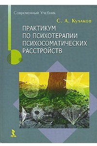 Книга Практикум по психотерапии психосоматических расстройств