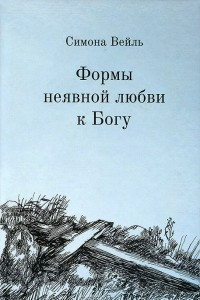 Книга Формы неявной любви к Богу