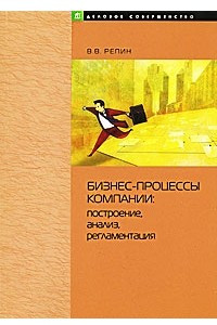 Книга Бизнес-процессы компании. Построение, анализ, регламентация