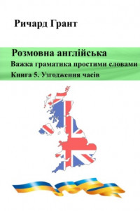 Книга Розмовна англійська. Важка граматика простими словами. Книга 5. Узгодження часів