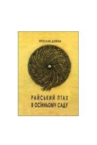 Книга Райський птах в осінньому саду