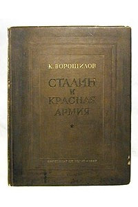 Книга Сталин и Красная армия