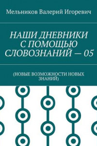 Книга НАШИ ДНЕВНИКИ С ПОМОЩЬЮ СЛОВОЗНАНИЙ – 05.