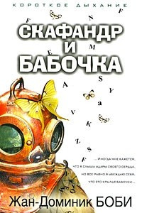 Книга Скафандр и бабочка