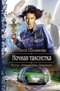 Книга Ночная таксистка