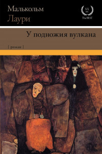 Книга У подножия вулкана