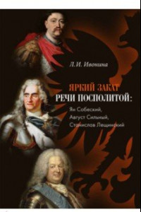 Книга Яркий закат Речи Посполитой. Ян Собеский, Август